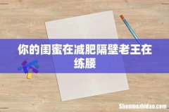 你的闺蜜在减肥隔壁老王在练腰
