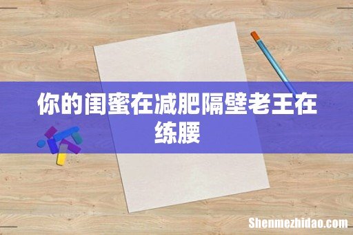 你的闺蜜在减肥隔壁老王在练腰