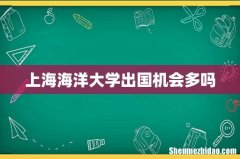 上海海洋大学出国机会多吗