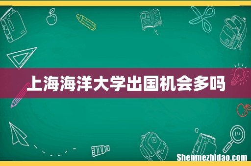 上海海洋大学出国机会多吗