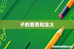 子的意思和含义