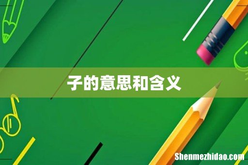子的意思和含义