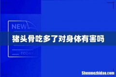 猪头骨吃多了对身体有害吗