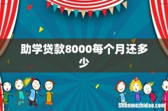 助学贷款8000每个月还多少