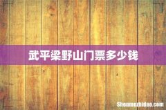 武平梁野山门票多少钱