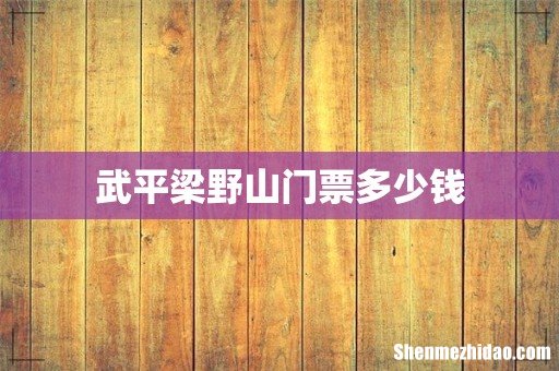 武平梁野山门票多少钱