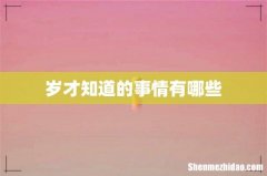 岁才知道的事情有哪些