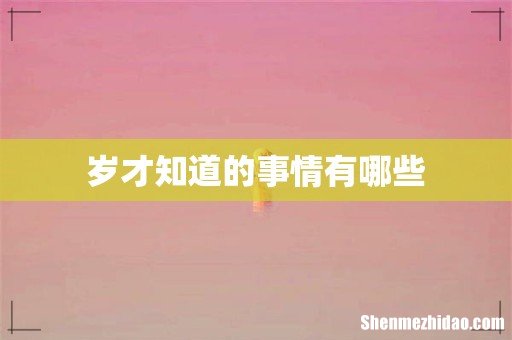 岁才知道的事情有哪些