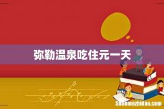 弥勒温泉吃住元一天