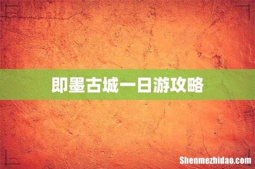 即墨古城一日游攻略