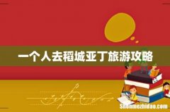 一个人去稻城亚丁旅游攻略