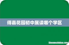 得嘉花园初中属读哪个学区