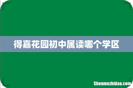 得嘉花园初中属读哪个学区