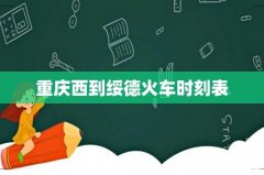 重庆西到绥德火车时刻表