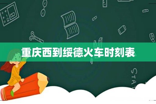 重庆西到绥德火车时刻表