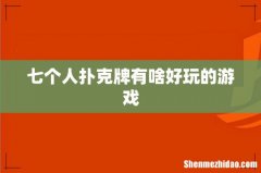 七个人扑克牌有啥好玩的游戏