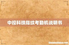 中控科技指纹考勤机说明书
