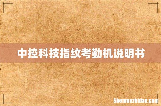 中控科技指纹考勤机说明书