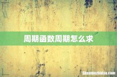 周期函数周期怎么求