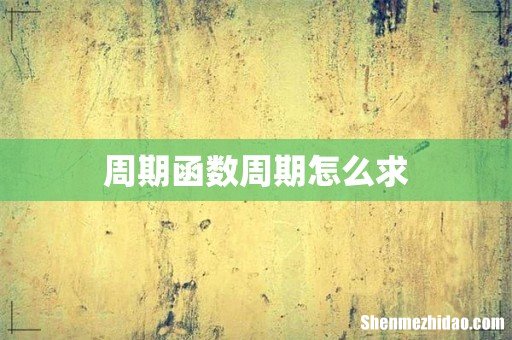 周期函数周期怎么求