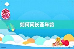 如何问长辈年龄