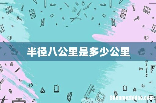 半径八公里是多少公里