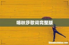 喀秋莎歌词完整版