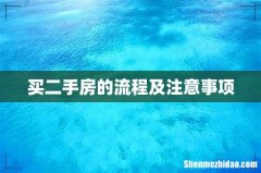 买二手房的流程及注意事项