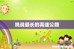 挑战最长的高速公路