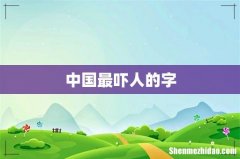中国最吓人的字