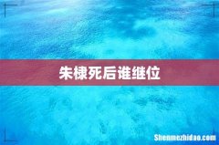 朱棣死后谁继位