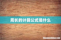 周长的计算公式是什么