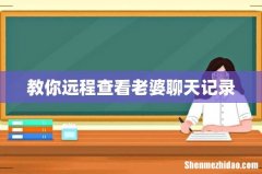教你远程查看老婆聊天记录