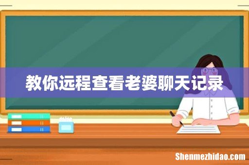 教你远程查看老婆聊天记录
