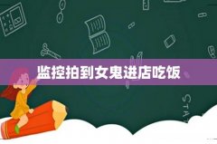 监控拍到女鬼进店吃饭