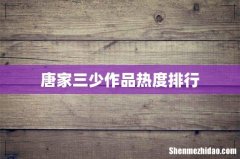 唐家三少作品热度排行