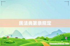 民法典第条规定