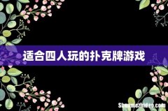 适合四人玩的扑克牌游戏