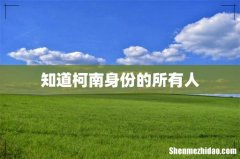 知道柯南身份的所有人