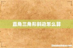 直角三角形斜边怎么算