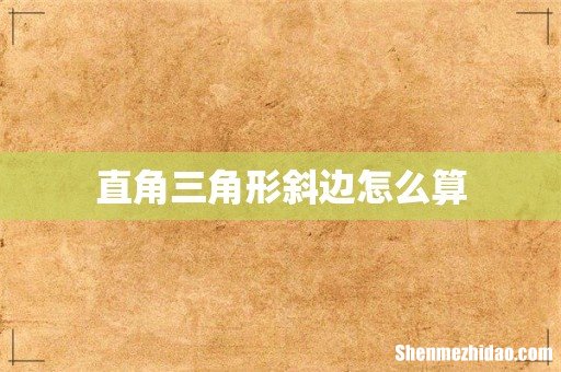 直角三角形斜边怎么算
