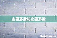 主要矛盾和次要矛盾