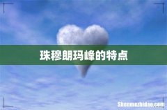 珠穆朗玛峰的特点
