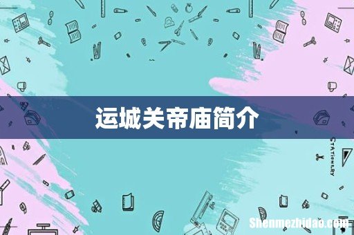 运城关帝庙简介