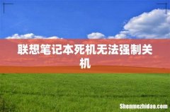 联想笔记本死机无法强制关机