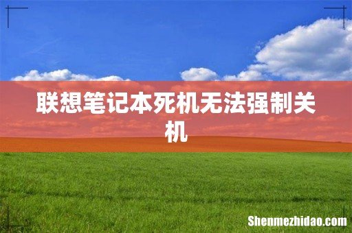 联想笔记本死机无法强制关机