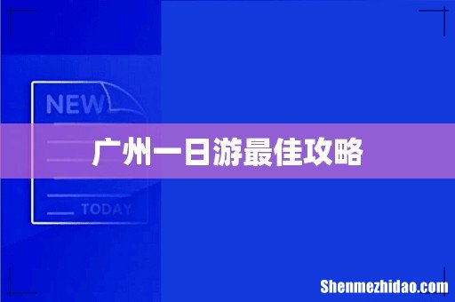 广州一日游最佳攻略