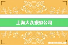 上海大众搬家公司