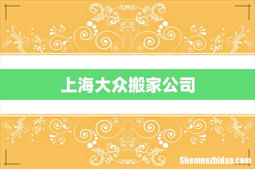 上海大众搬家公司