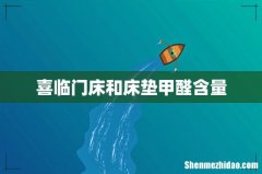 喜临门床和床垫甲醛含量